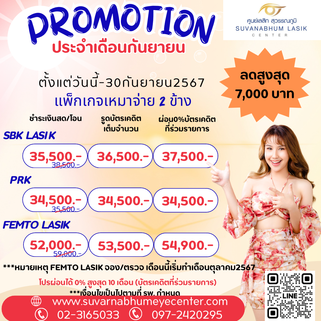 โปรโมชั่นเลสิกประจำเดือนกันยายน67
>>ลดสูงสุด 7,000 บาท<<
(ตั้งแต่วันนี้ ถึง 30 กันยายน 2567 นี้เท่านั้น)