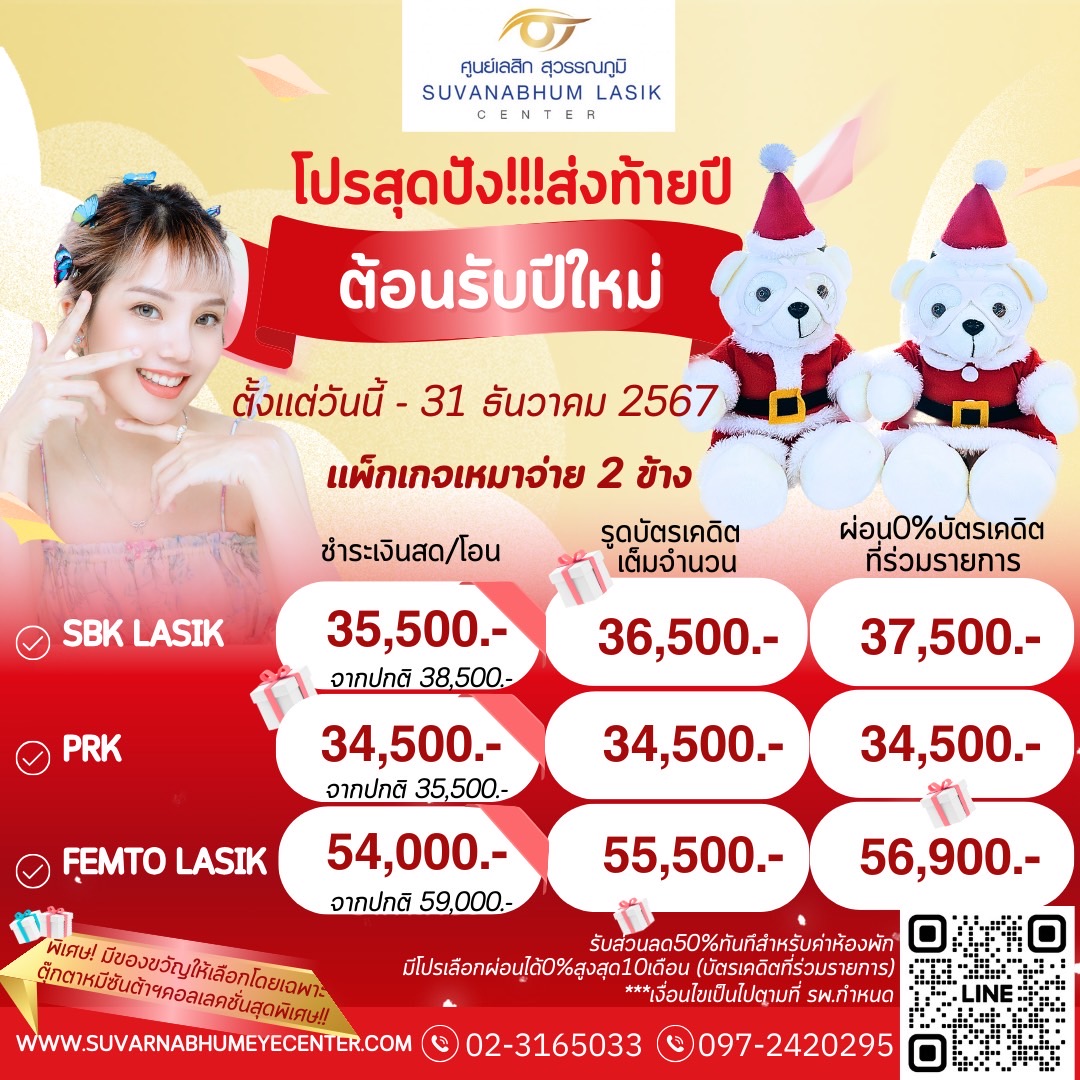 โปรสุดปัง!!!ส่งท้ายปี ต้อนรับปีใหม่ (ตั้งแต่วันนี้ ถึง 31 ธันวาคม 2567)