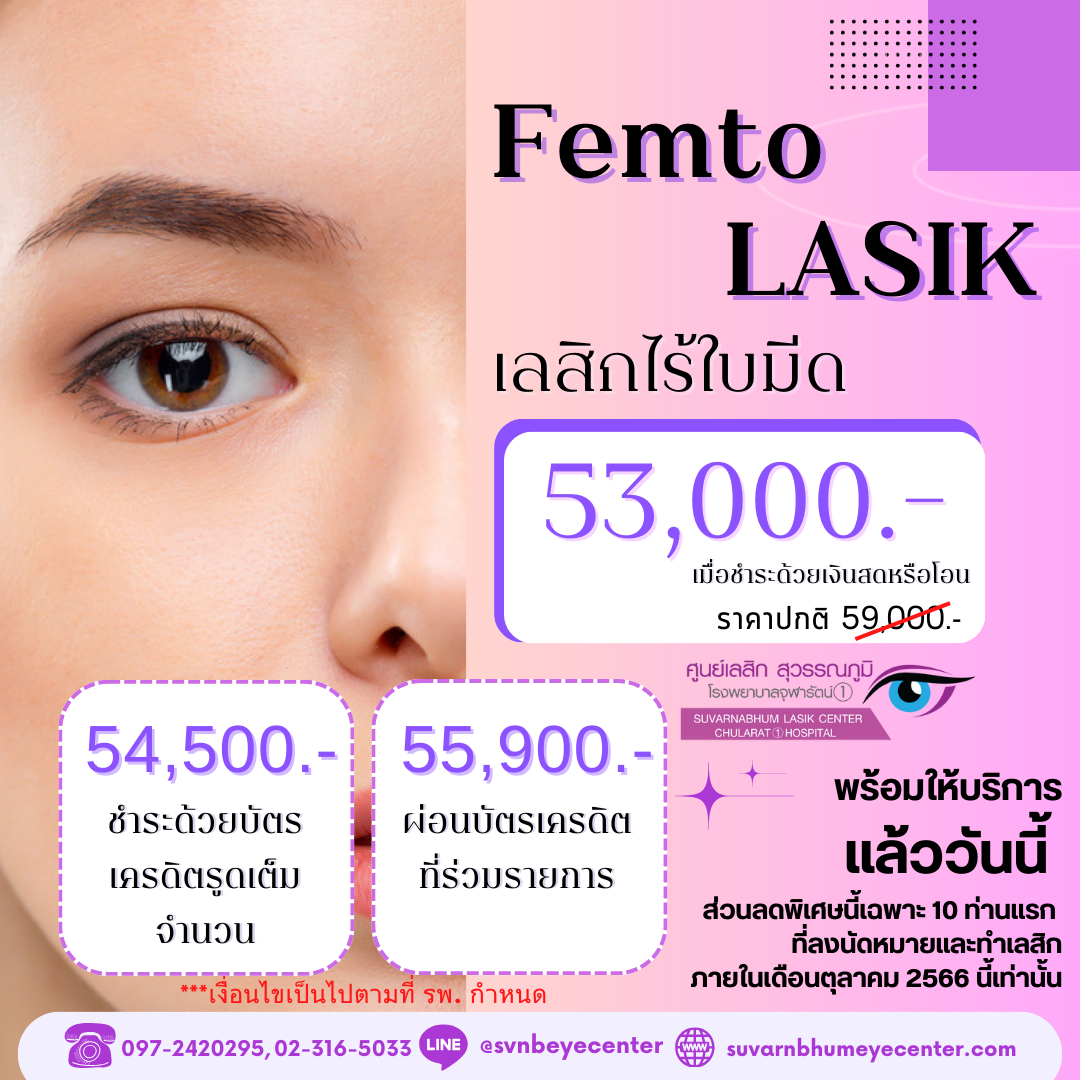 #FemtoLASIK มาแล้ววววว ตามคำเรียกร้อง