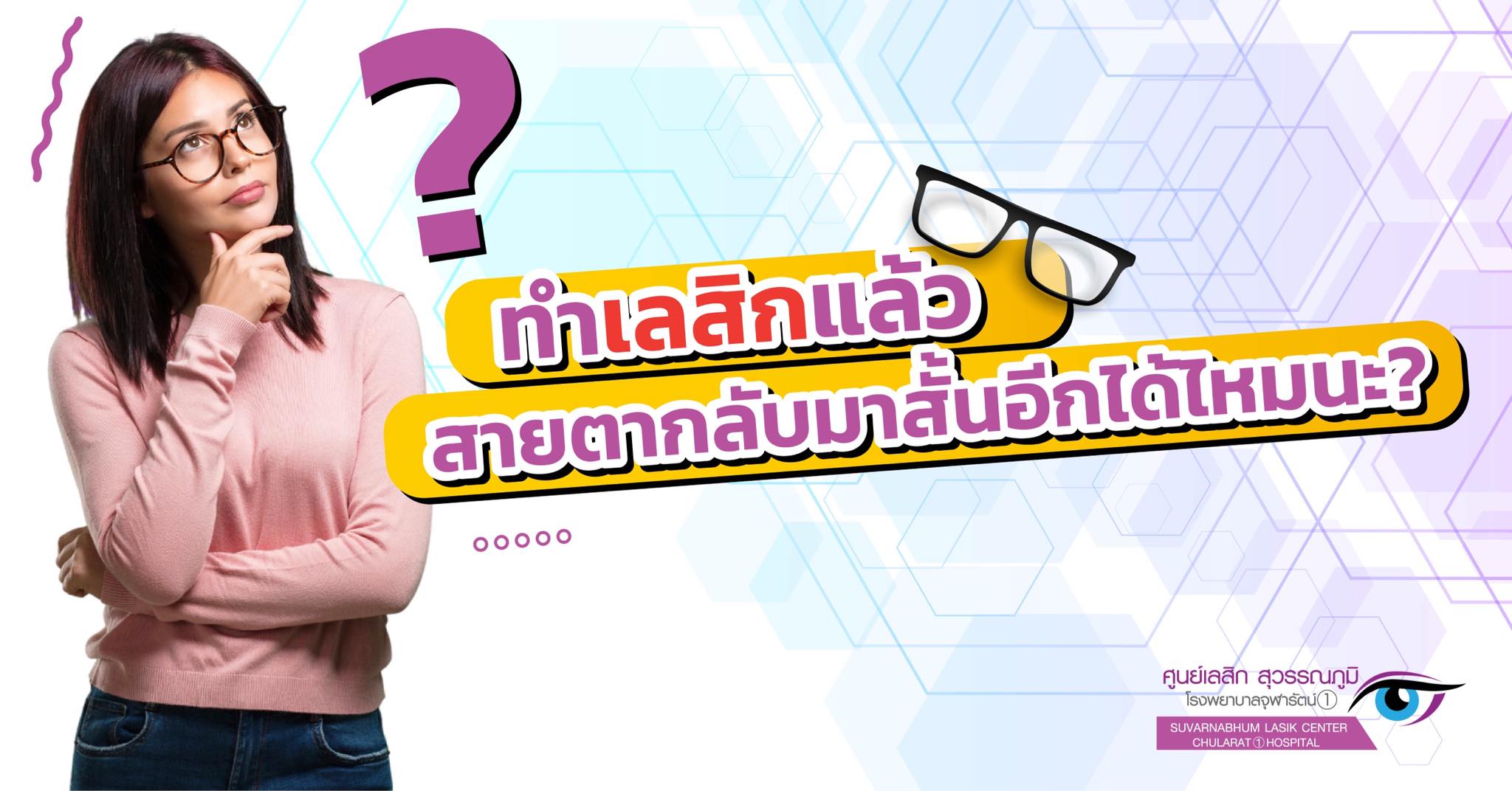 ถามมา-ตอบไป : ทำเลสิกแล้ว สายตากลับมาสั้นอีกได้ไหมนะ ?