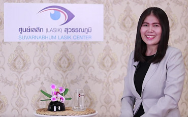 การเข้ารับการรักษาสายตาด้วย LASIK ศูนย์เลสิกสุวรรณภูมิ โดย คุณอิสริยา