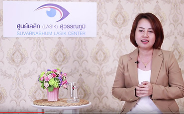 การเข้ารับการรักษา สายตาด้วย LASIK ศูนย์เลสิกสุวรรณภูมิ โดย คุณกุลนิจ