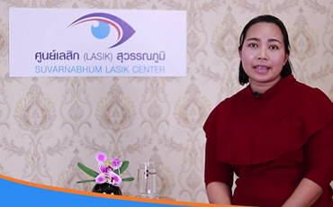 การเข้ารับการรักษา สายตาด้วย LASIK ศูนย์เลสิกสุวรรณภูมิ โดย คุณธมกร