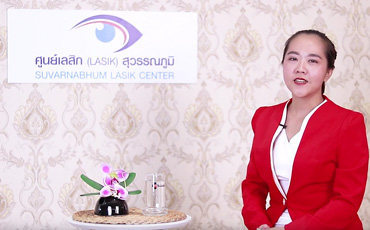 การเข้ารับการรักษา สายตาด้วย LASIK ศูนย์เลสิกสุวรรณภูมิ โดย คุณกันยารัตน์