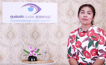 การเข้ารับการรักษา สายตาด้วย LASIK ศูนย์เลสิกสุวรรณภูมิ โดย คุณอภิรดี